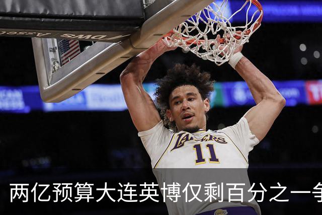 两亿预算大连英博仅剩百分之一争冠希望