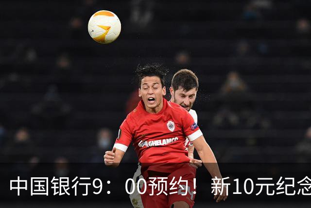 中国银行9：00预约！新10元纪念币，每人9枚！入口公布！