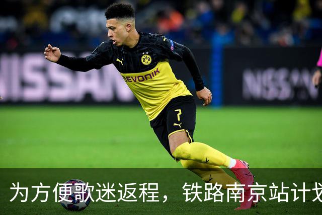为方便歌迷返程，铁路南京站计划在10月25日晚上，增开G9431次、G9429次两趟夜间高铁！
