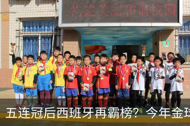 五连冠后西班牙再霸榜？今年金球奖谁能拦住她们