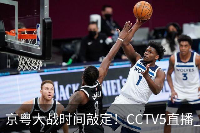 京粤大战时间敲定！CCTV5直播 广东队想要避免两连败 应做出3大调整
