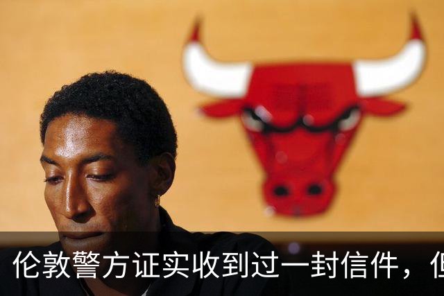 伦敦警方证实收到过一封信件，但收件时间比梅根说的晚一年