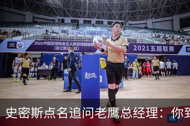 史密斯点名追问老鹰总经理：你到底在哪？
