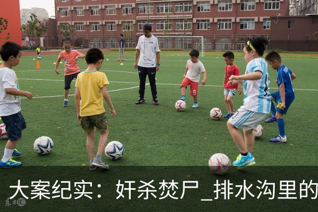大案纪实：奸杀焚尸 排水沟里的焦尸沉冤16年 疫情摸排锁定真凶