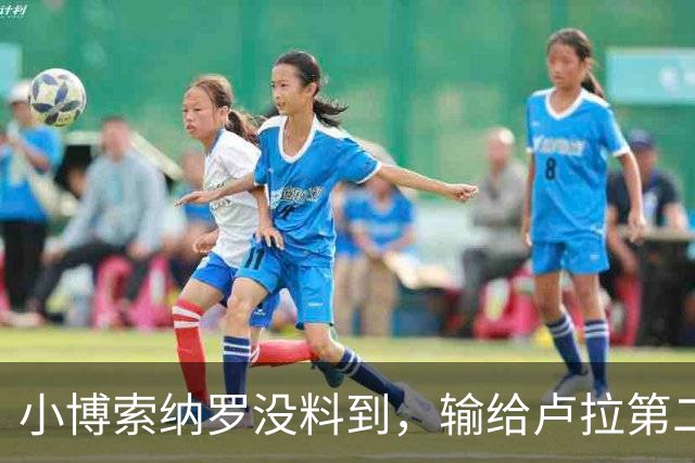 小博索纳罗没料到，输给卢拉第二天，他就被禁止离境并接受调查