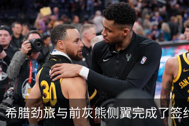 希腊劲旅与前灰熊侧翼完成了签约，此前他刚刚被尼克斯裁掉？