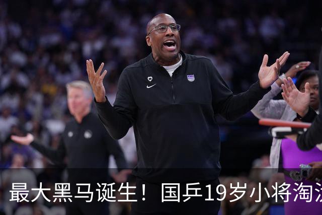 最大黑马诞生！国乒19岁小将淘汰向鹏、闯入男单4强，世排或进前50
