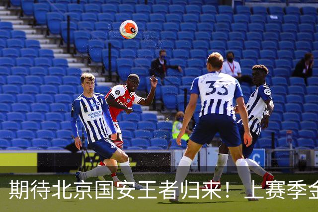 期待北京国安王者归来！上赛季金靴法比奥 今晚离队会回欧洲养伤