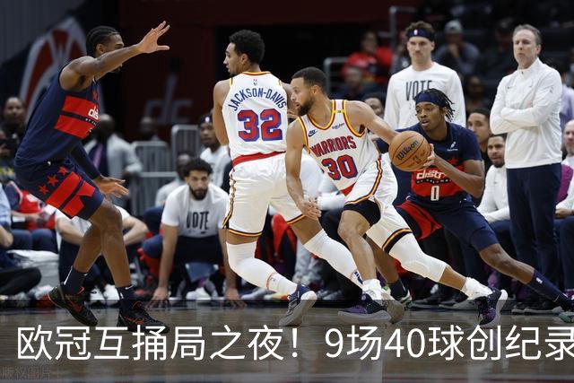 欧冠互捅局之夜！9场40球创纪录，巴黎再度发威战胜巴萨！