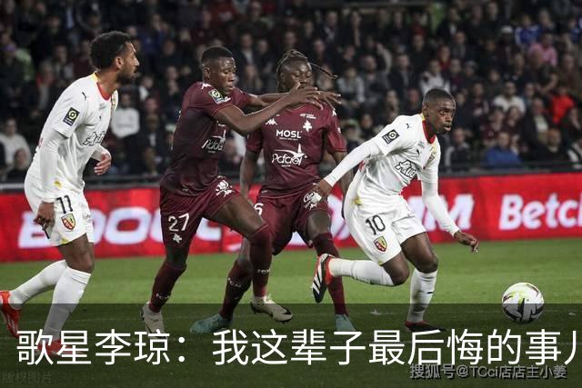 歌星李琼：我这辈子最后悔的事儿，就是让央视主持人朱迅替我报幕