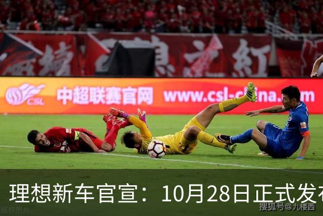 理想新车官宣：10月28日正式发布，纯电续航780km