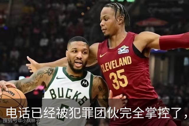 电话已经被犯罪团伙完全掌控了，谁还敢接……