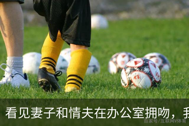 看见妻子和情夫在办公室拥吻，我没吵拍照片发公司群附一句祝幸福