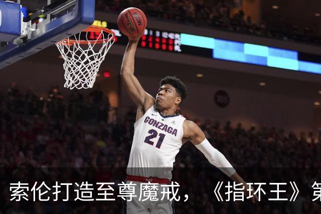 索伦打造至尊魔戒，《指环王》第三季预告开战