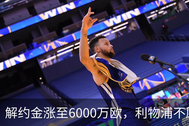 解约金涨至6000万欧，利物浦不愿冬窗5000万镑签奥托比