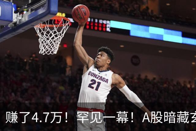 赚了4.7万！罕见一幕！A股暗藏玄机？