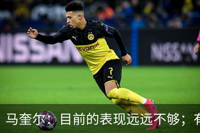 马奎尔：目前的表现远远不够；有些事情必须改变