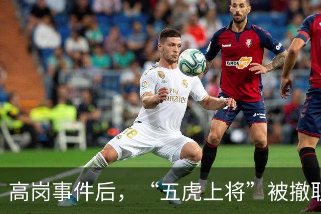 高岗事件后，“五虎上将”被撤职，但他们后来在晚年复出，最终都担任了省部级领导