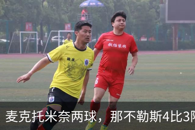 麦克托米奈两球，那不勒斯4比3险胜博多闪耀