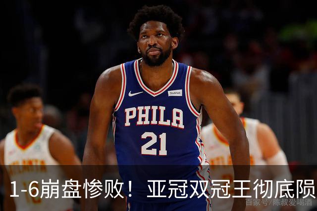 1-6崩盘惨败！亚冠双冠王彻底陨落，C罗争冠格局彻底明朗