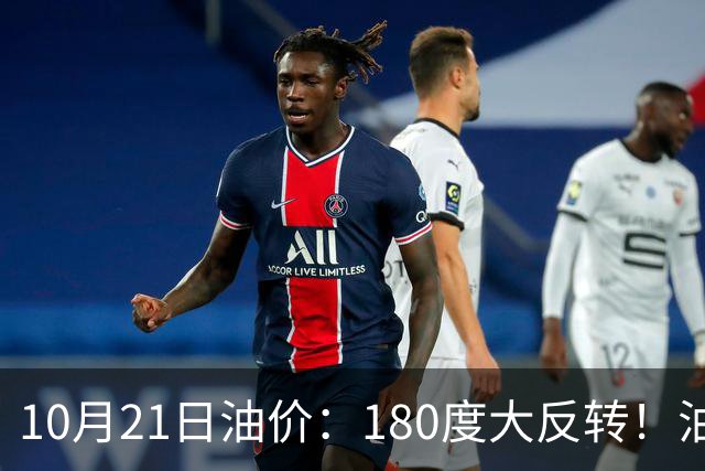 10月21日油价：180度大反转！油价“加速大涨”又要坏事了？