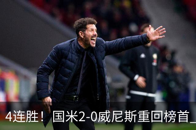 4连胜！国米2-0威尼斯重回榜首 图拉姆、奥古斯托相继造乌龙