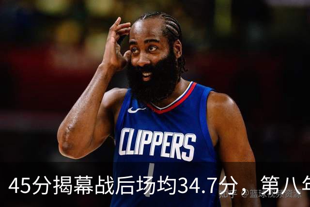 45分揭幕战后场均34.7分，第八年老兵打出来了