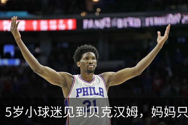 5岁小球迷见到贝克汉姆，妈妈只写下四个字：我无语了
