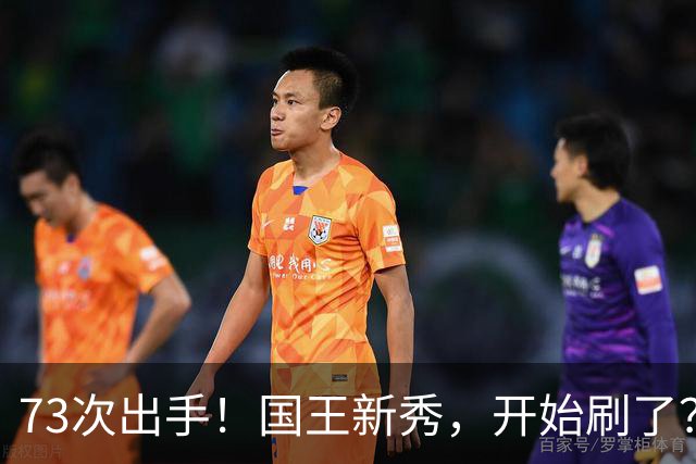 73次出手！国王新秀，开始刷了？