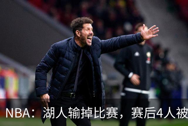 NBA：湖人输掉比赛，赛后4人被“炮轰”，东契奇是否想念詹姆斯